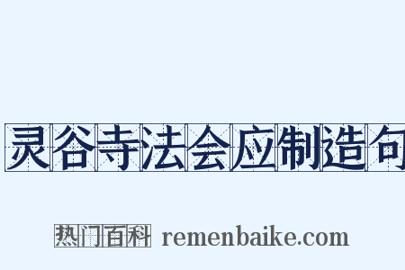灵谷寺法会应制造句是什么意思的图片